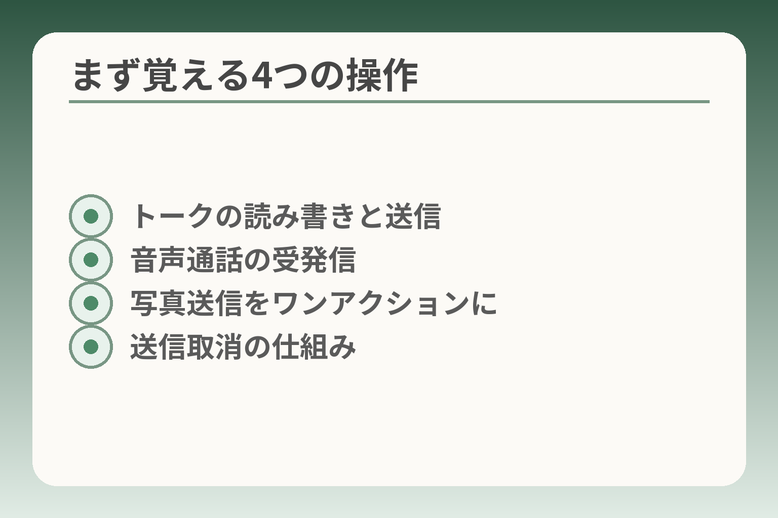 まず覚える4つの操作