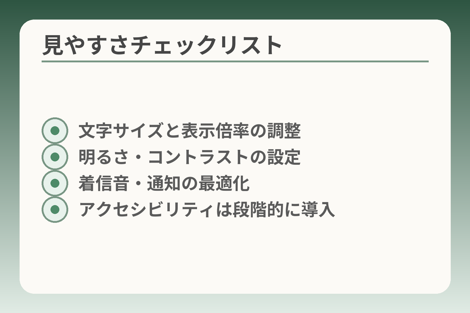見やすさチェックリスト