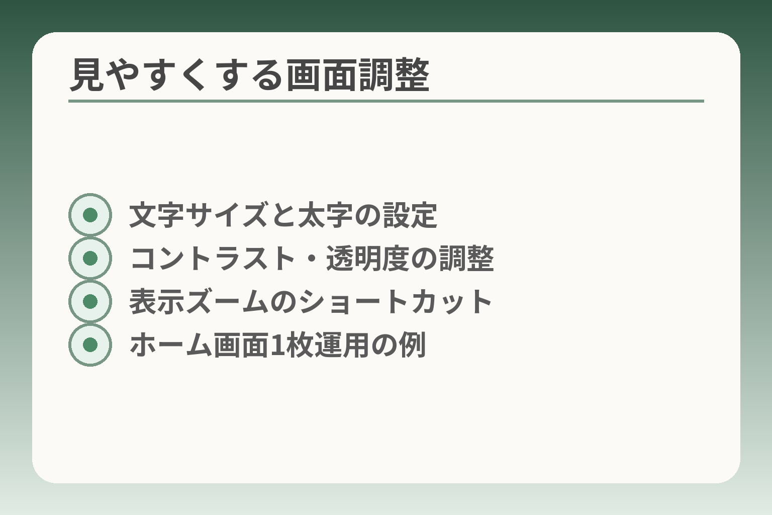 見やすくする画面調整