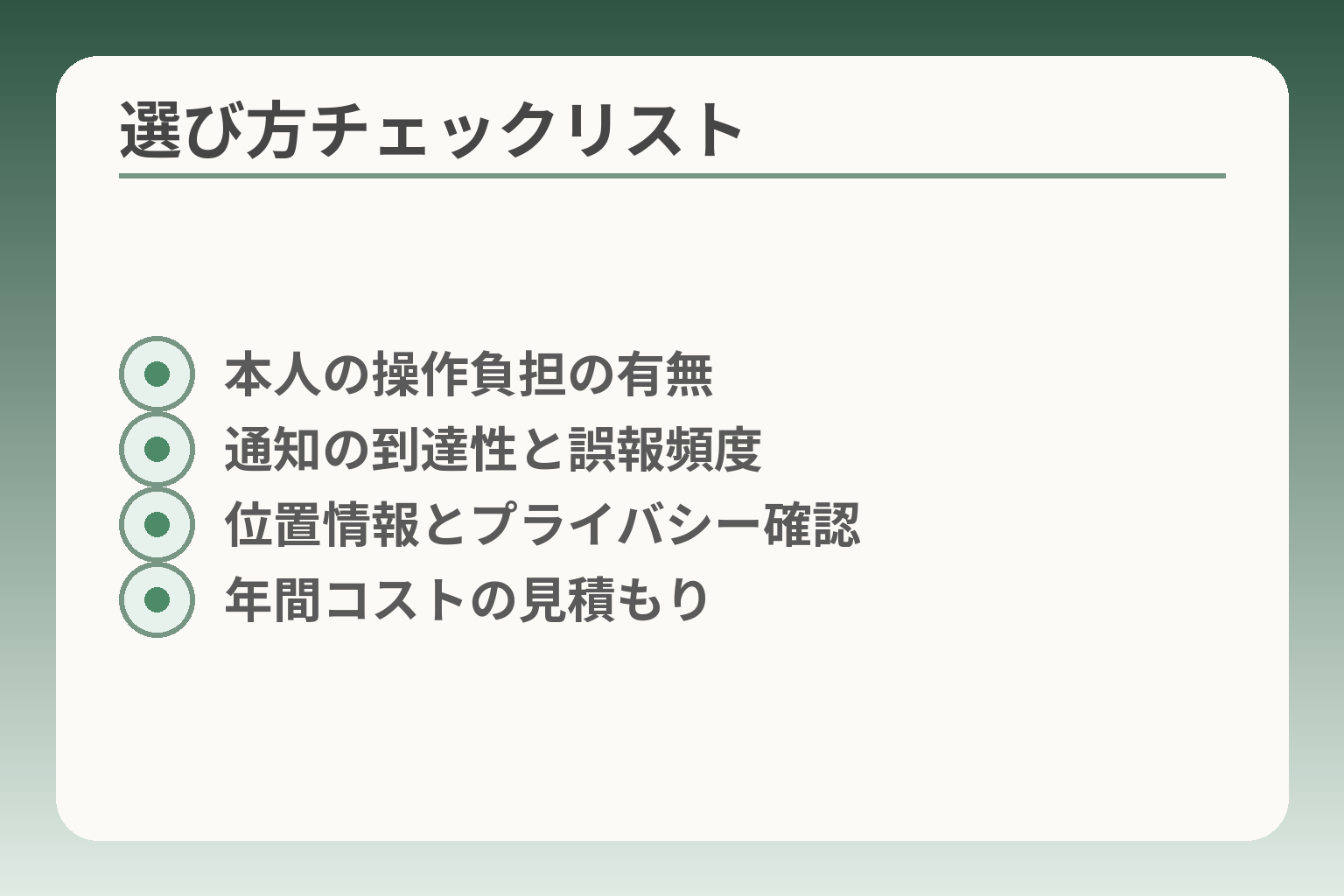 選び方チェックリスト