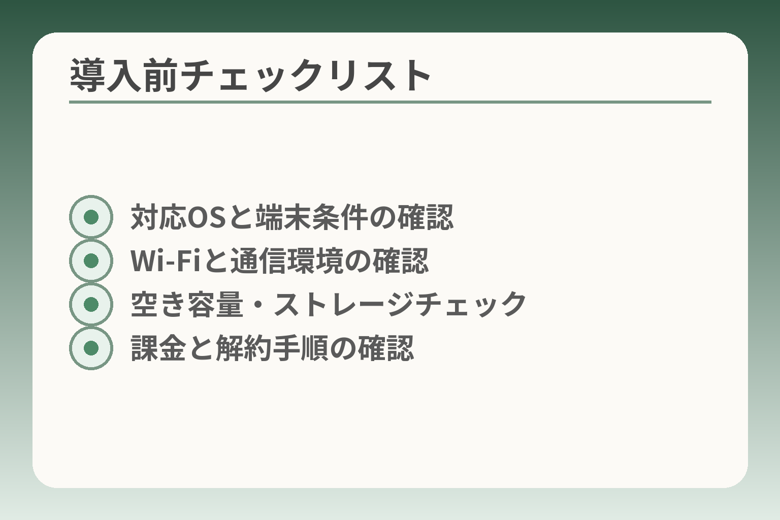 導入前チェックリスト