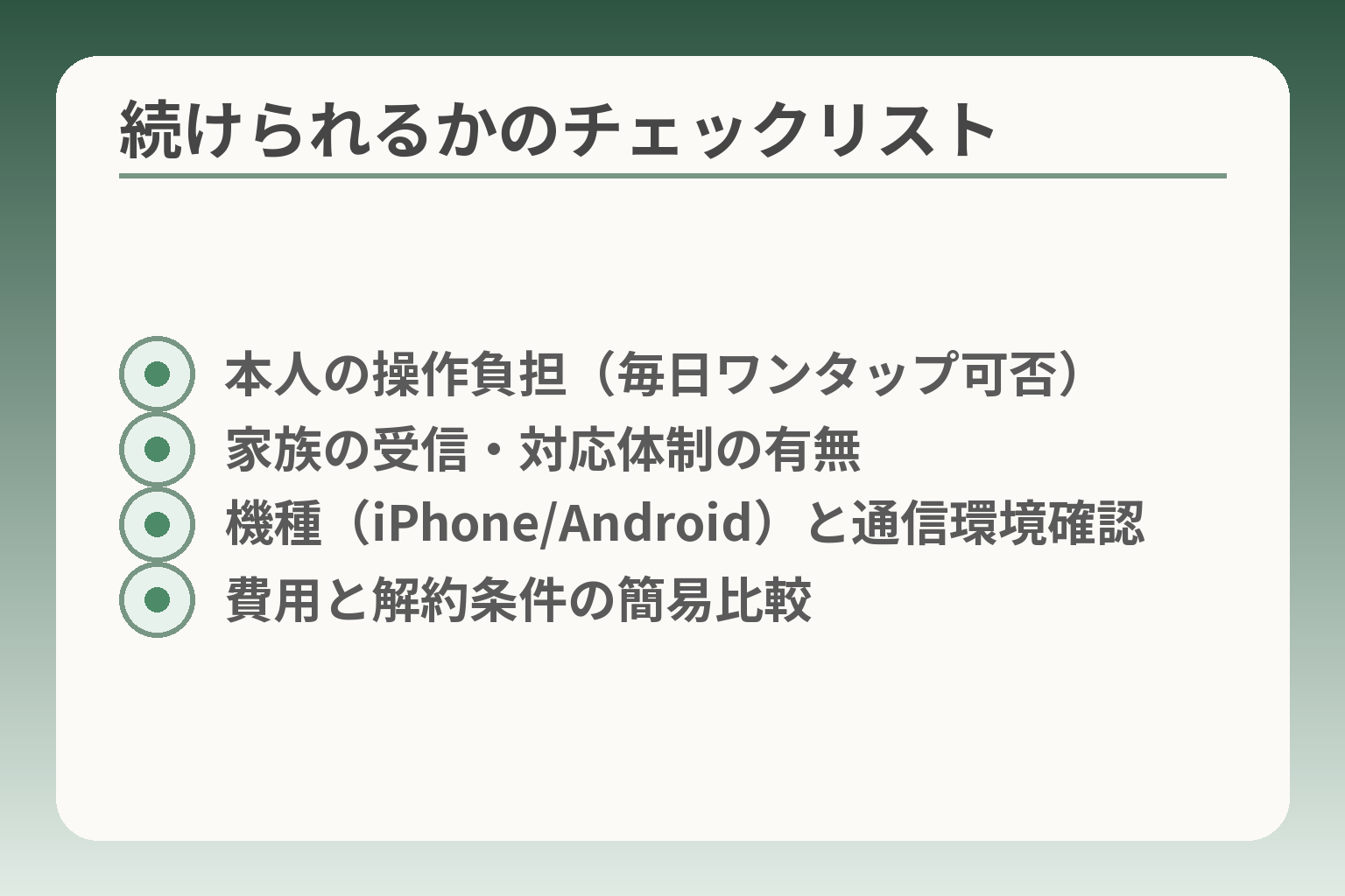 続けられるかのチェックリスト