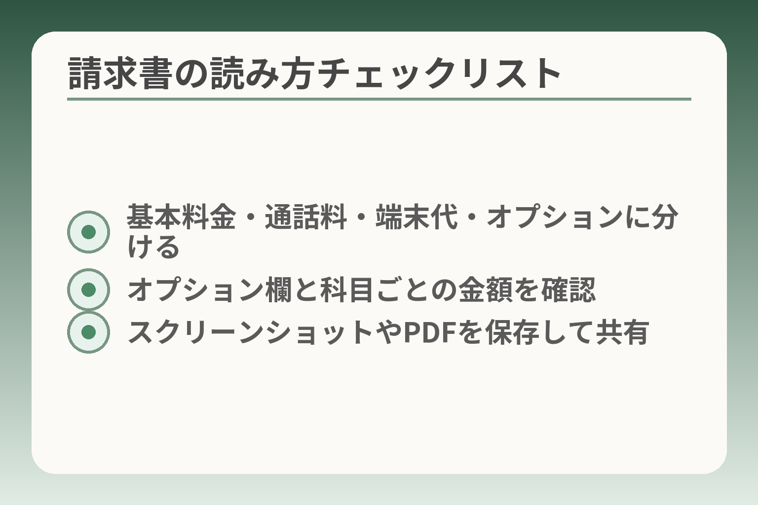 請求書の読み方チェックリスト