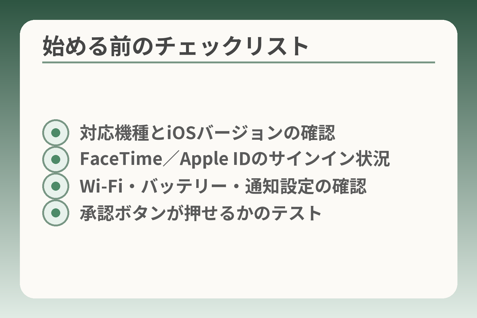 始める前のチェックリスト