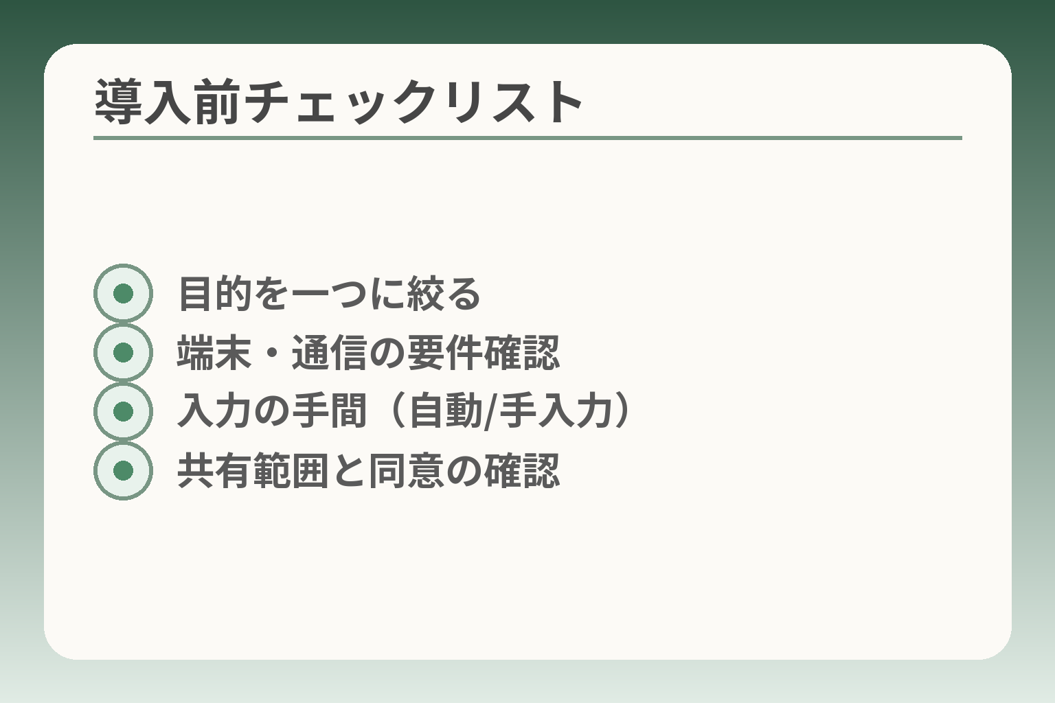 導入前チェックリスト