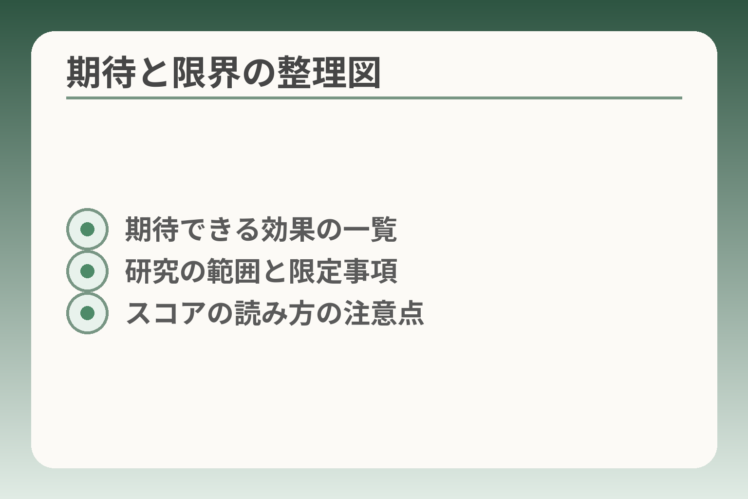期待と限界の整理図