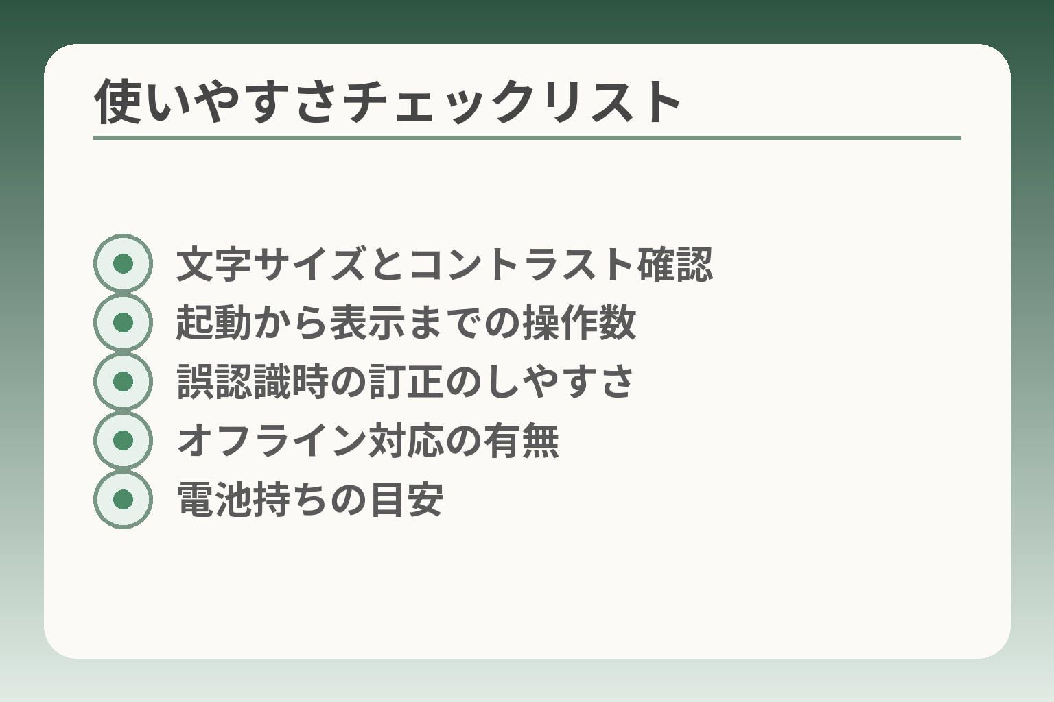 使いやすさチェックリスト