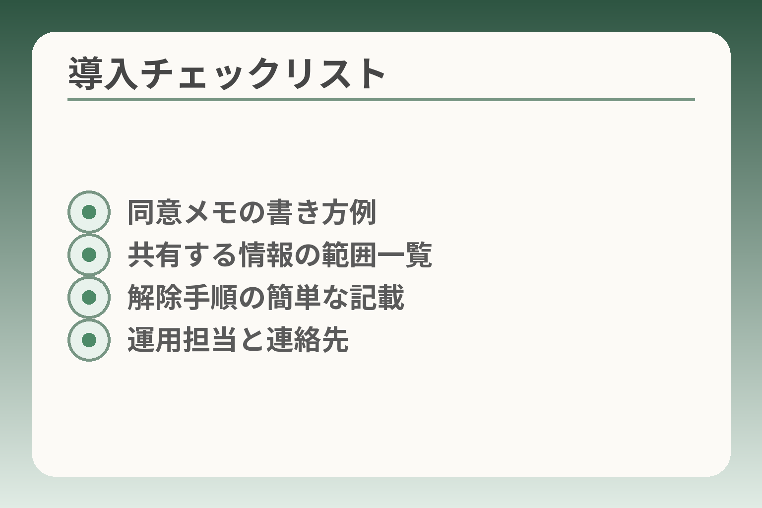 導入チェックリスト