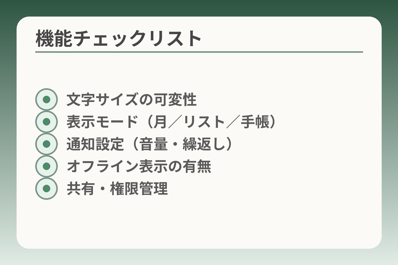 機能チェックリスト