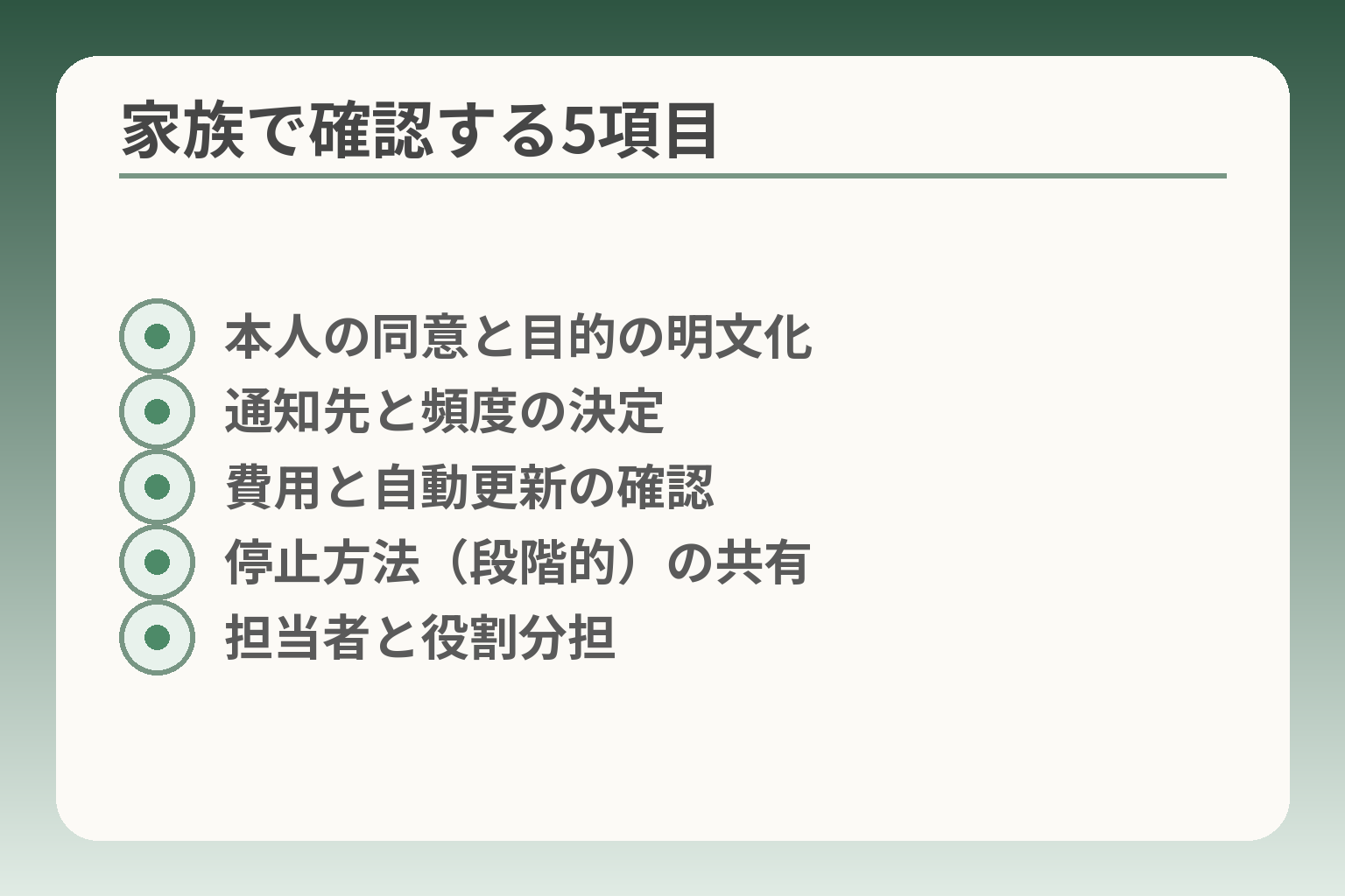 家族で確認する5項目