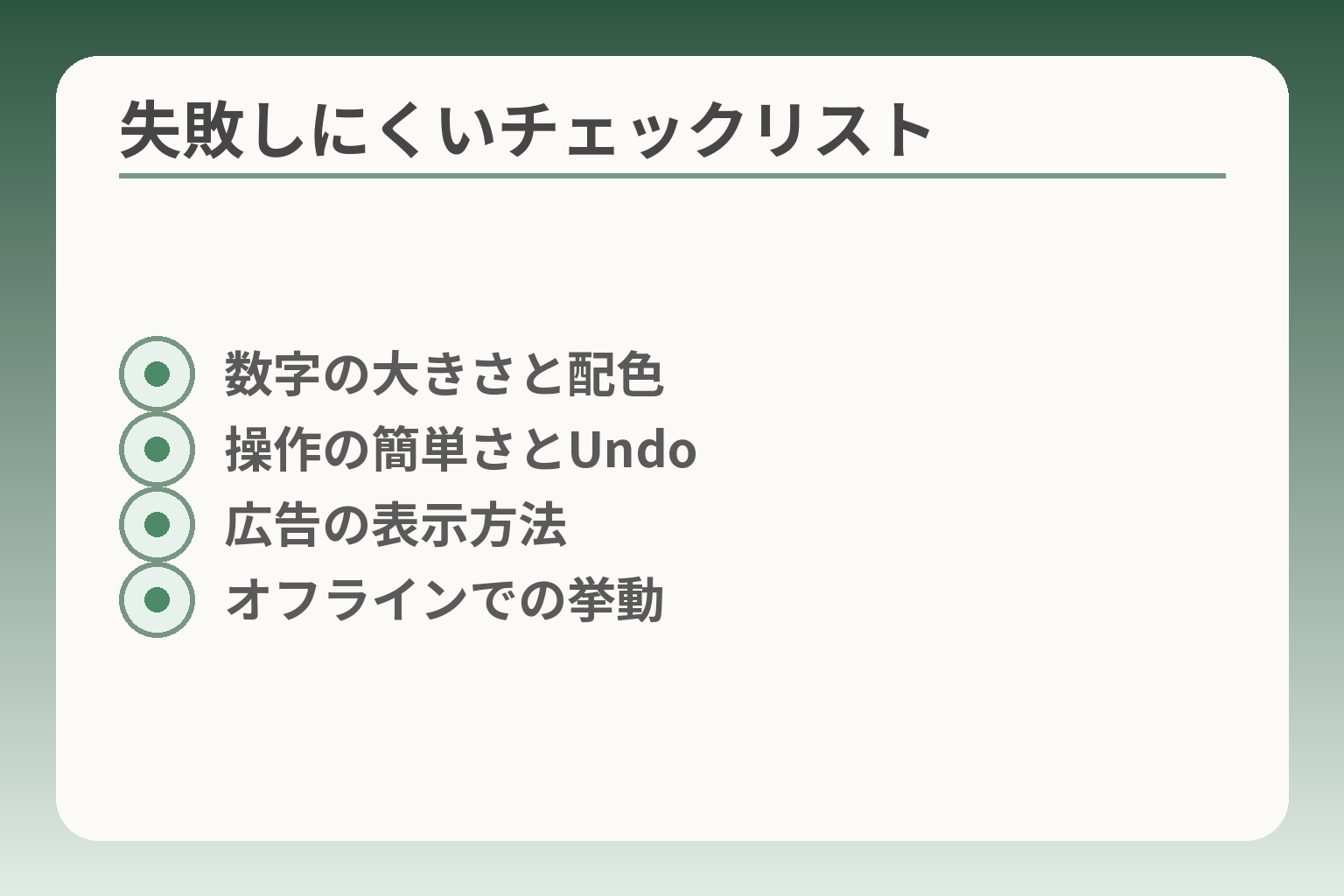失敗しにくいチェックリスト