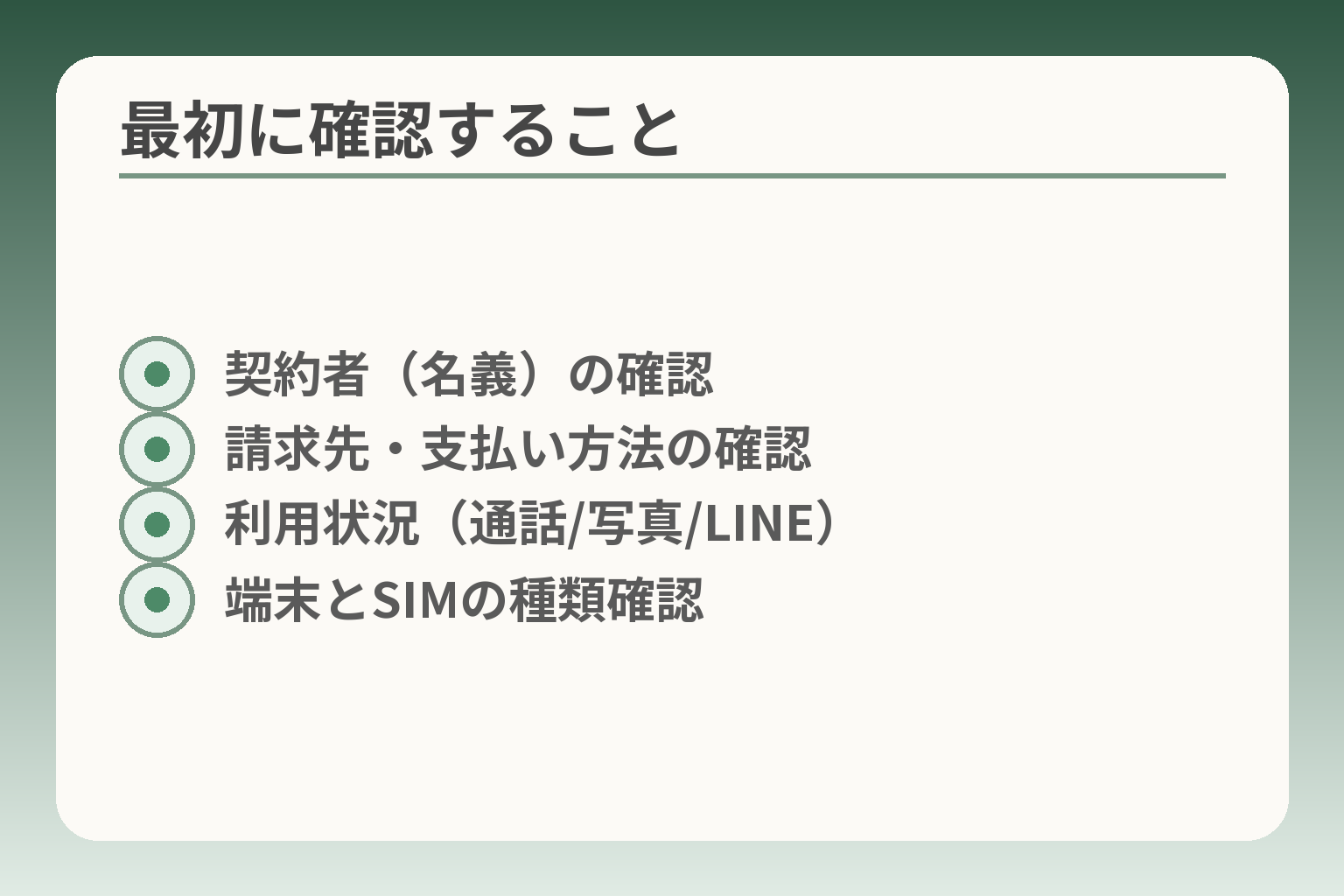 最初に確認すること