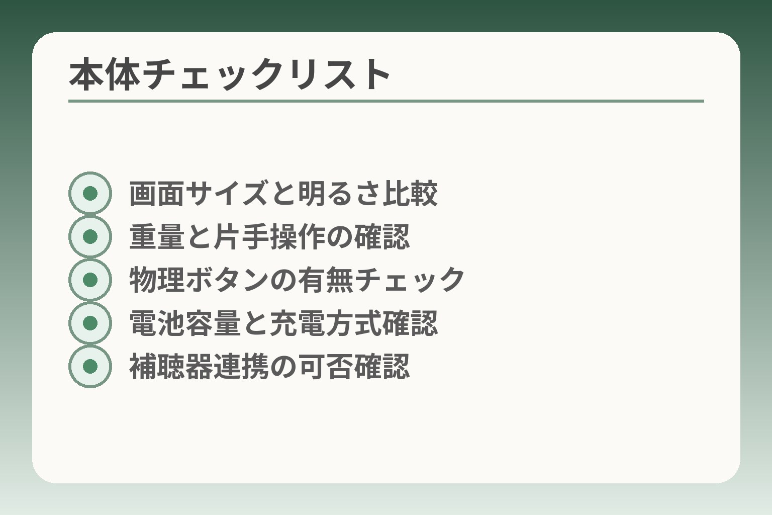 本体チェックリスト