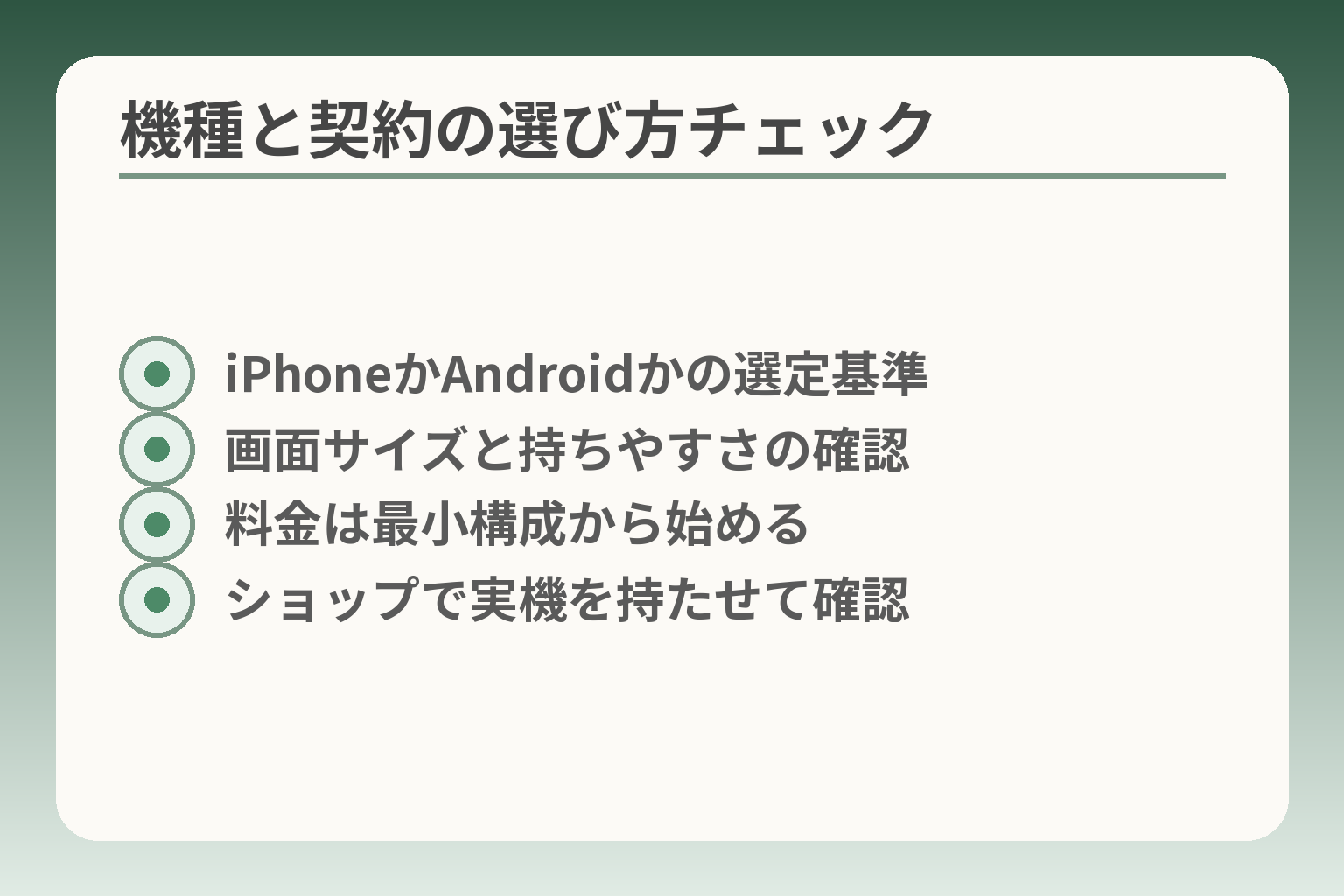 機種と契約の選び方チェック