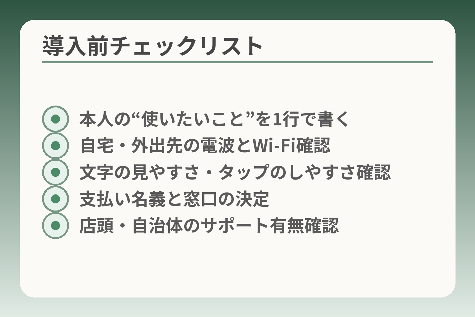 導入前チェックリスト