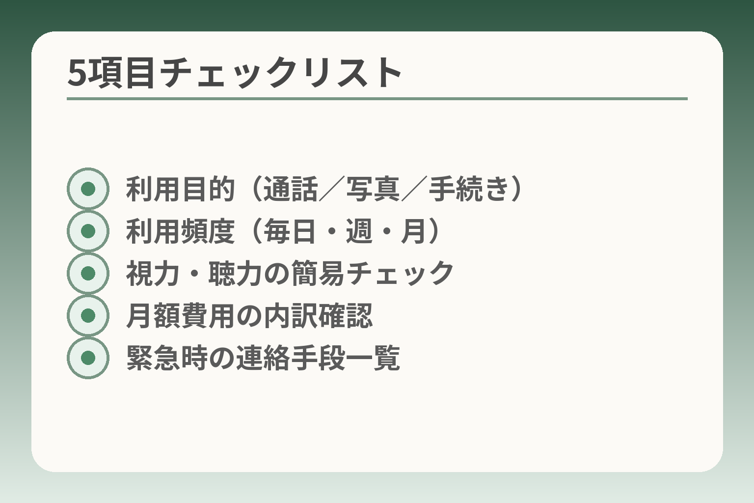 5項目チェックリスト