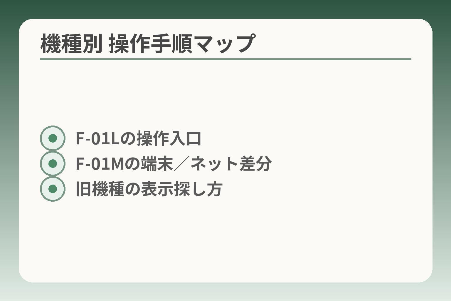 機種別 操作手順マップ