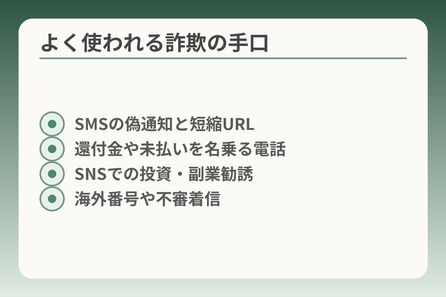 よく使われる詐欺の手口