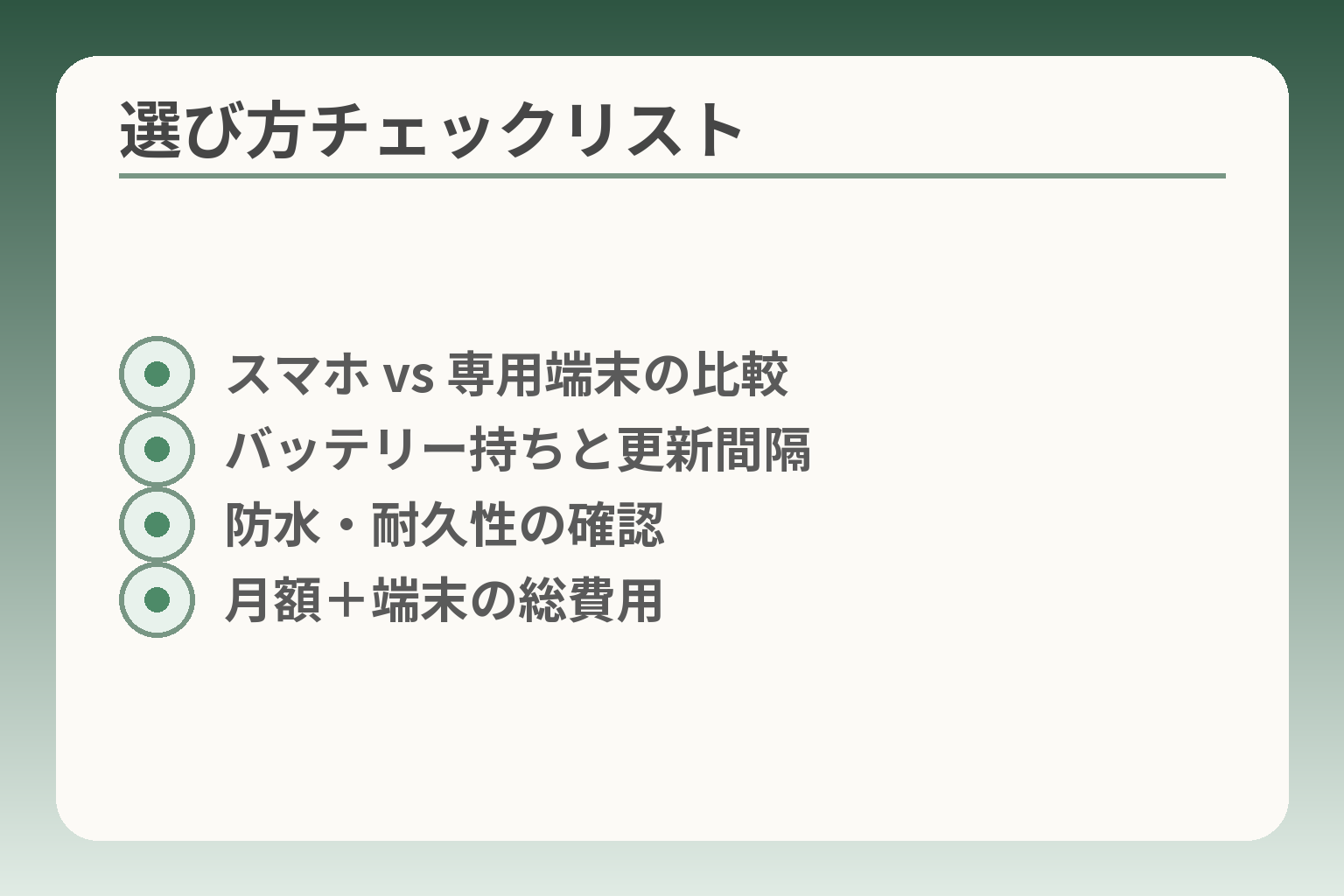 選び方チェックリスト