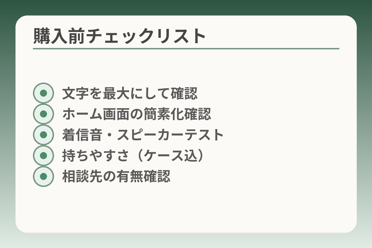 購入前チェックリスト