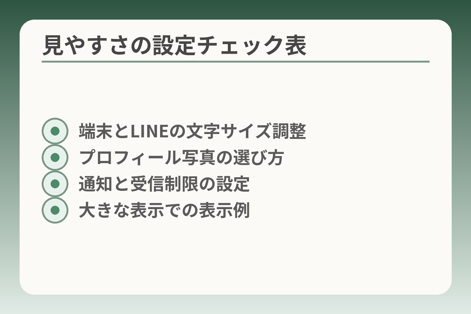見やすさの設定チェック表