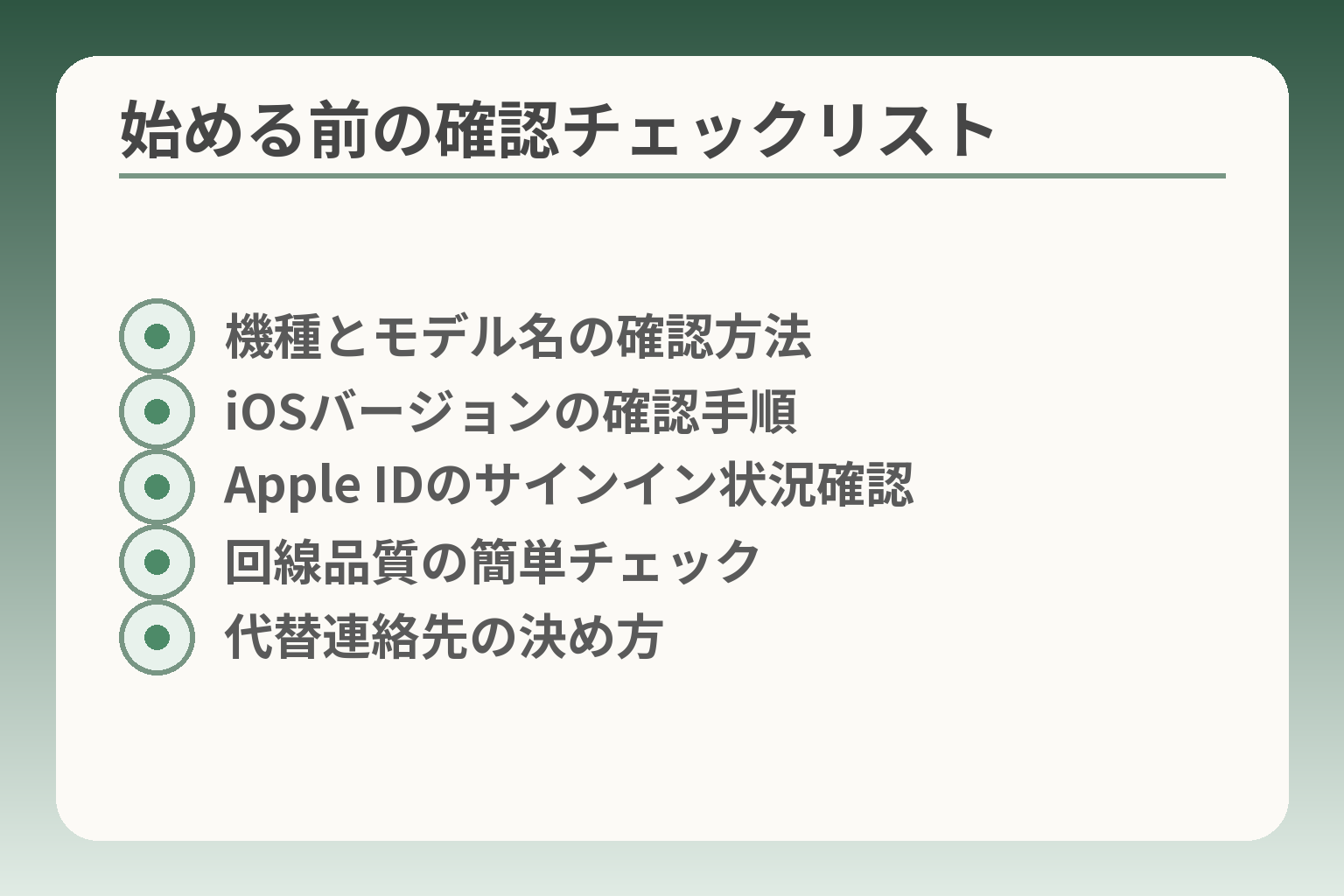 始める前の確認チェックリスト
