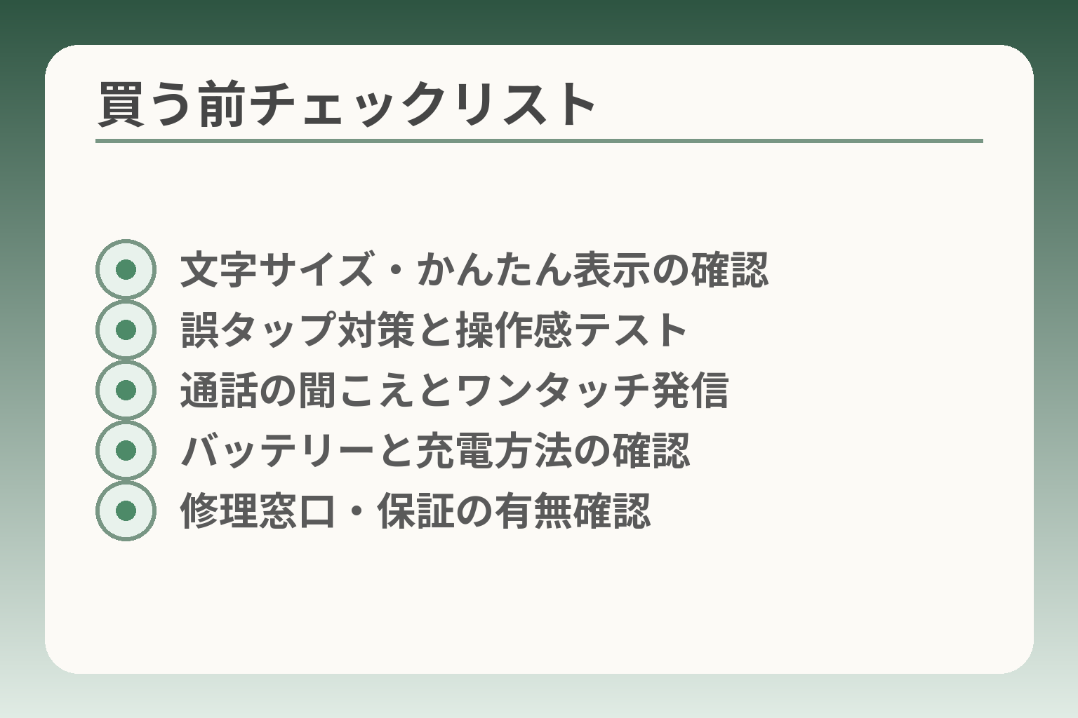 買う前チェックリスト