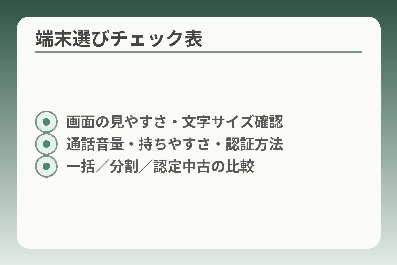 端末選びチェック表