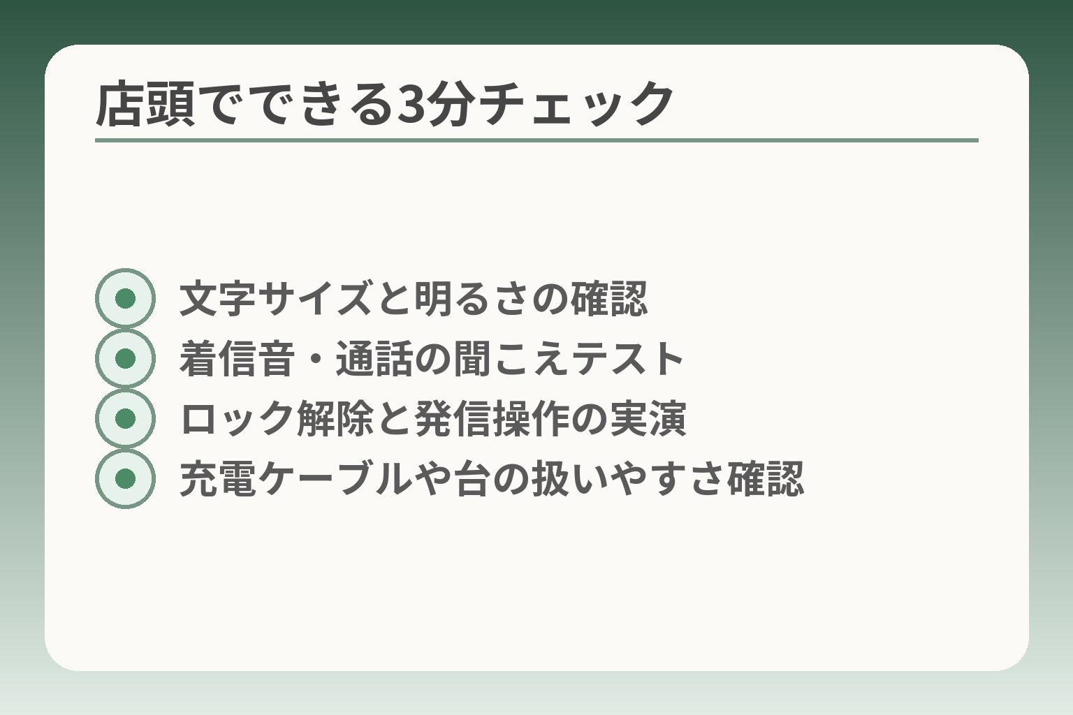 店頭でできる3分チェック