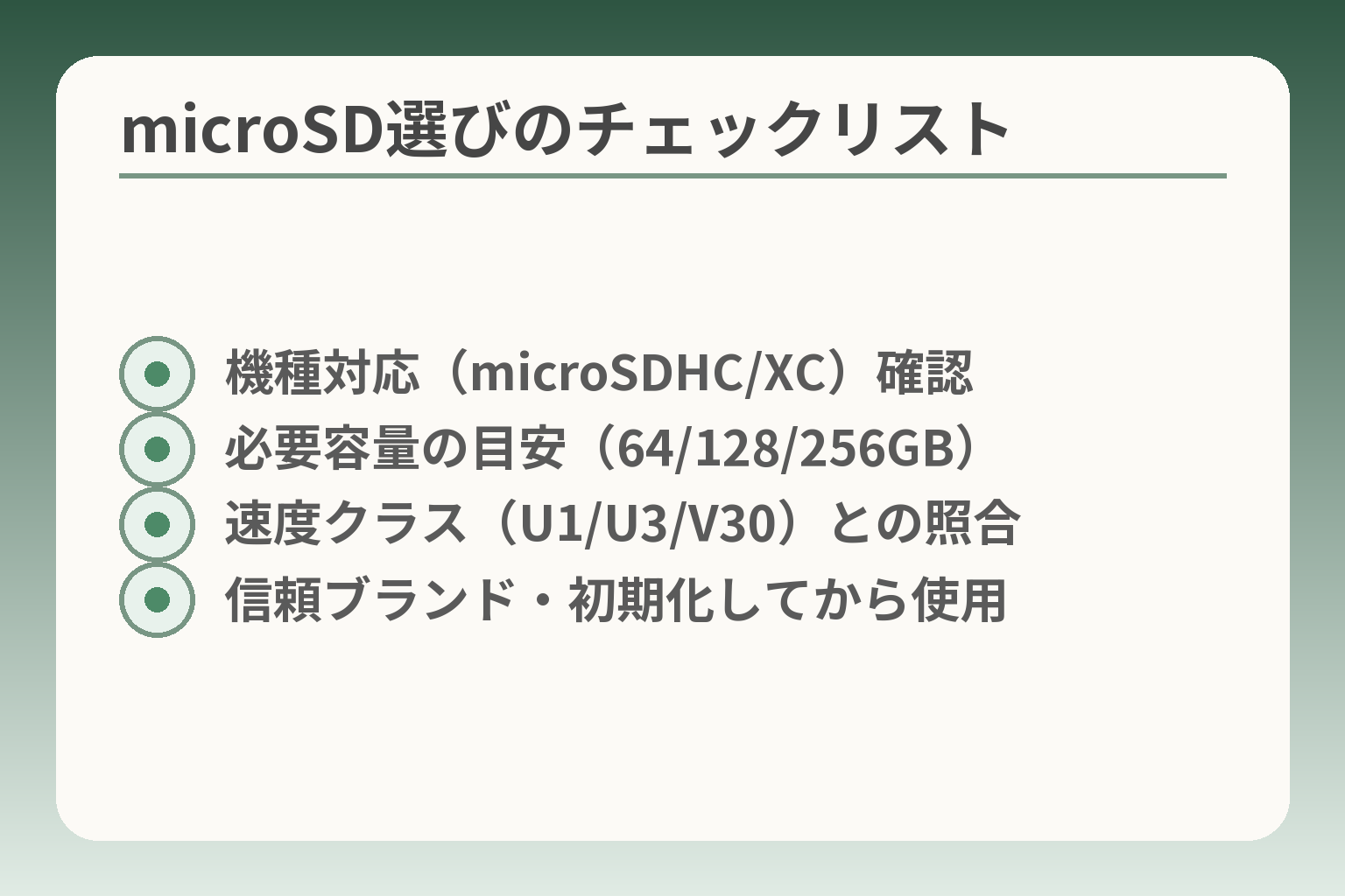 microSD選びのチェックリスト
