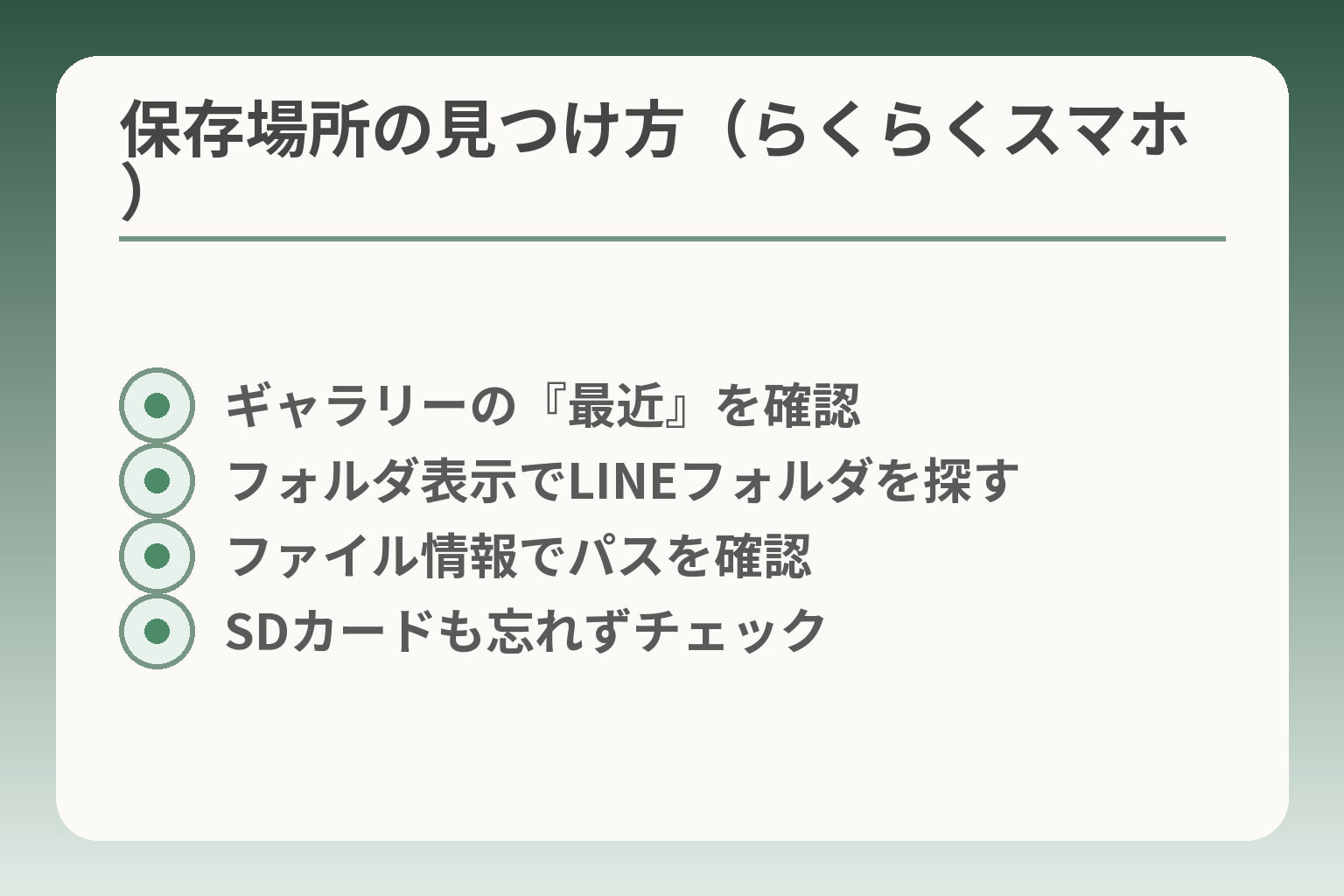 保存場所の見つけ方（らくらくスマホ）