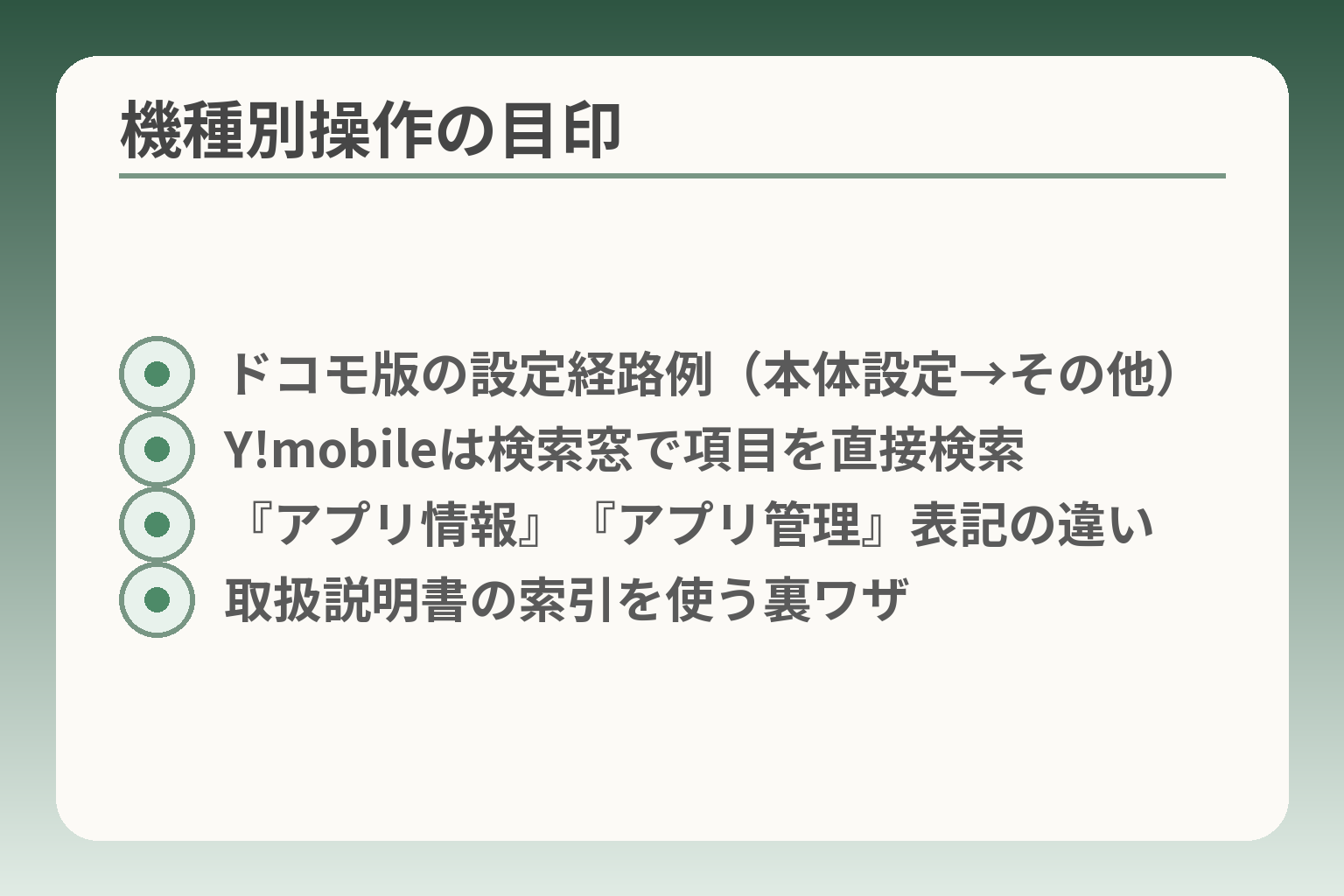 機種別操作の目印