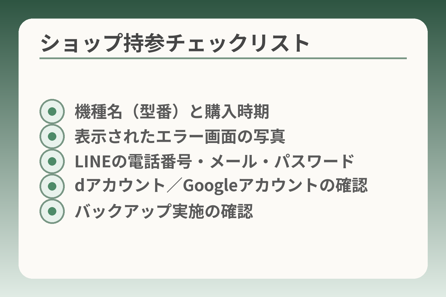 ショップ持参チェックリスト