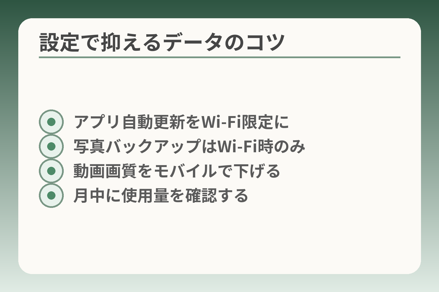設定で抑えるデータのコツ