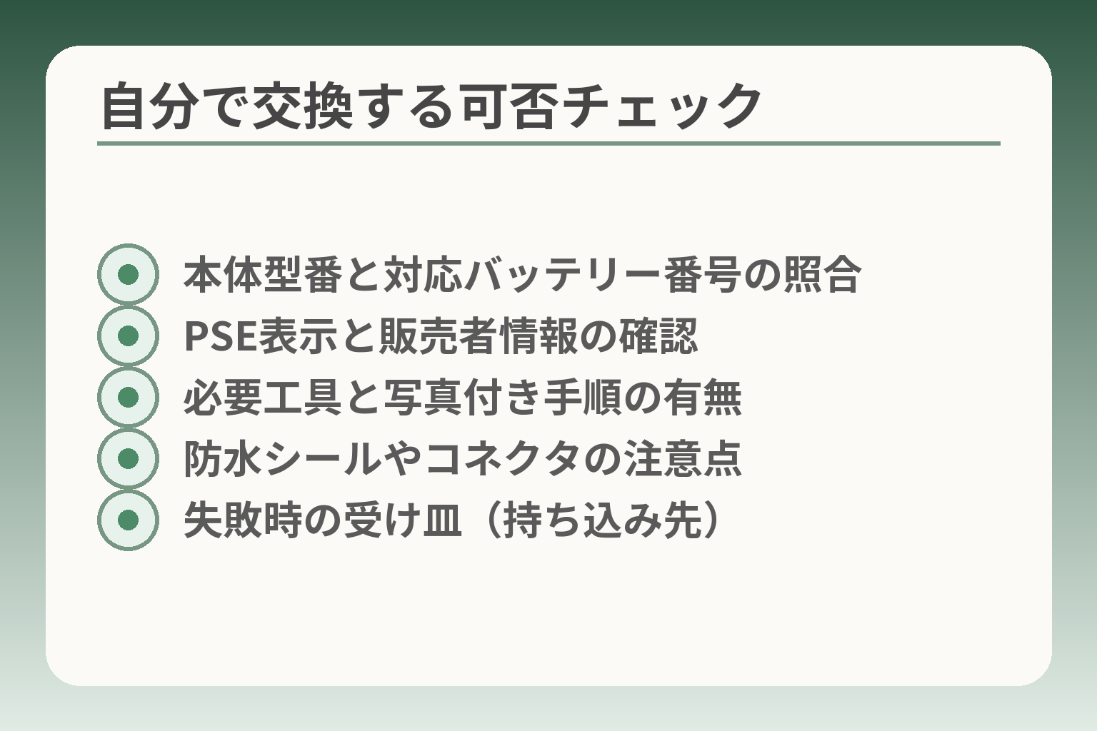自分で交換する可否チェック