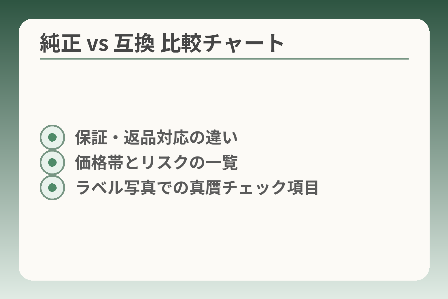 純正 vs 互換 比較チャート