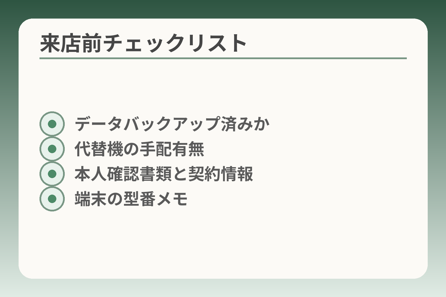 来店前チェックリスト