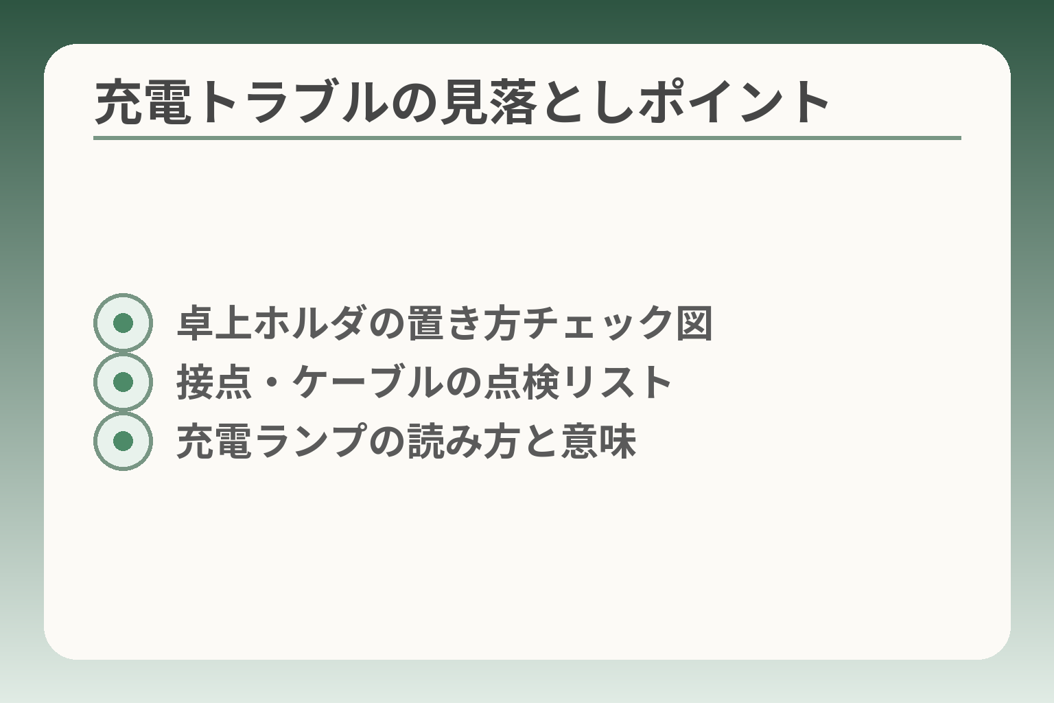 充電トラブルの見落としポイント