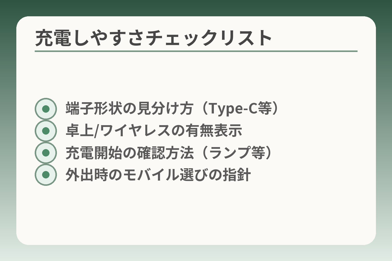 充電しやすさチェックリスト