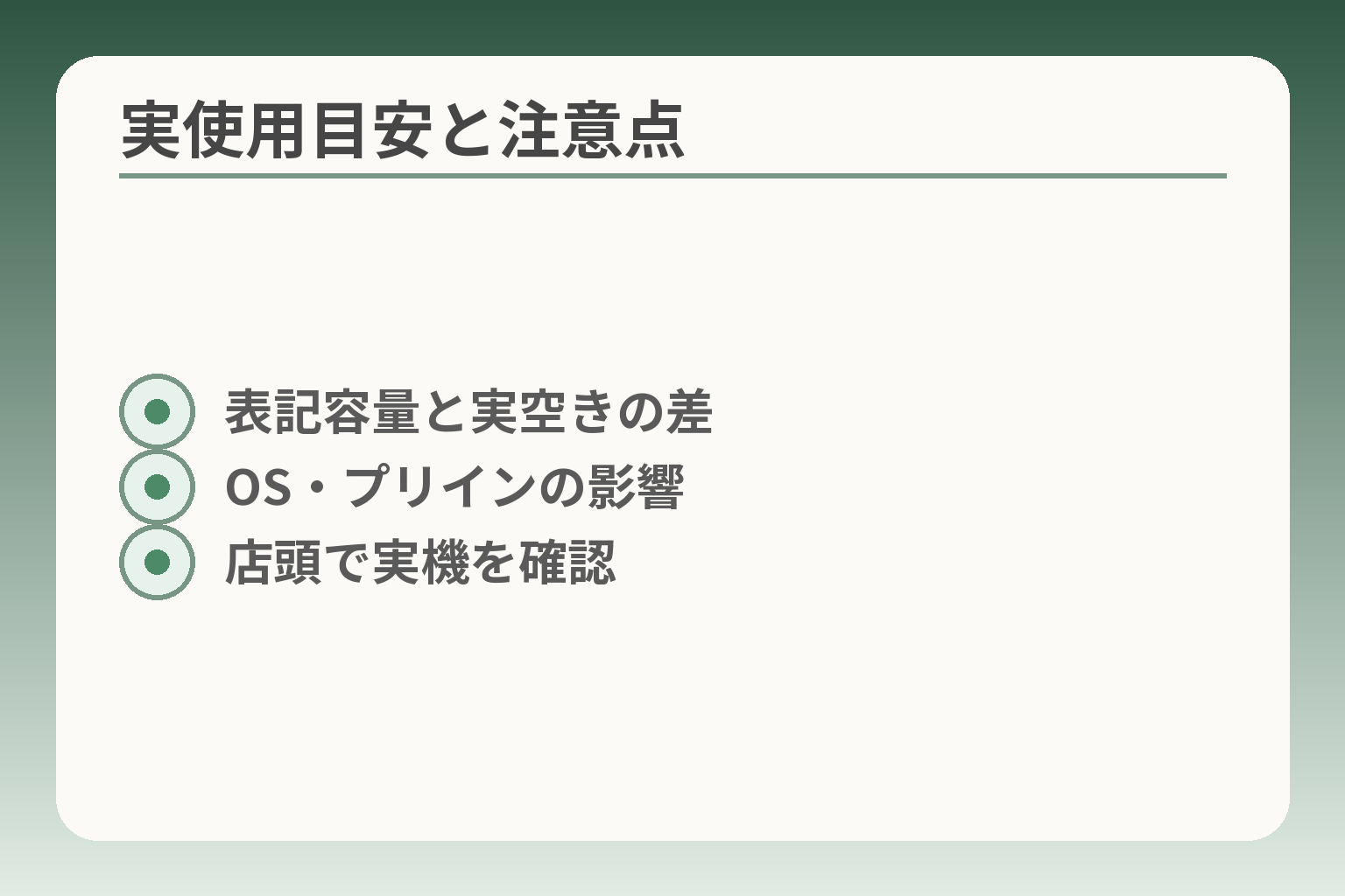 実使用目安と注意点