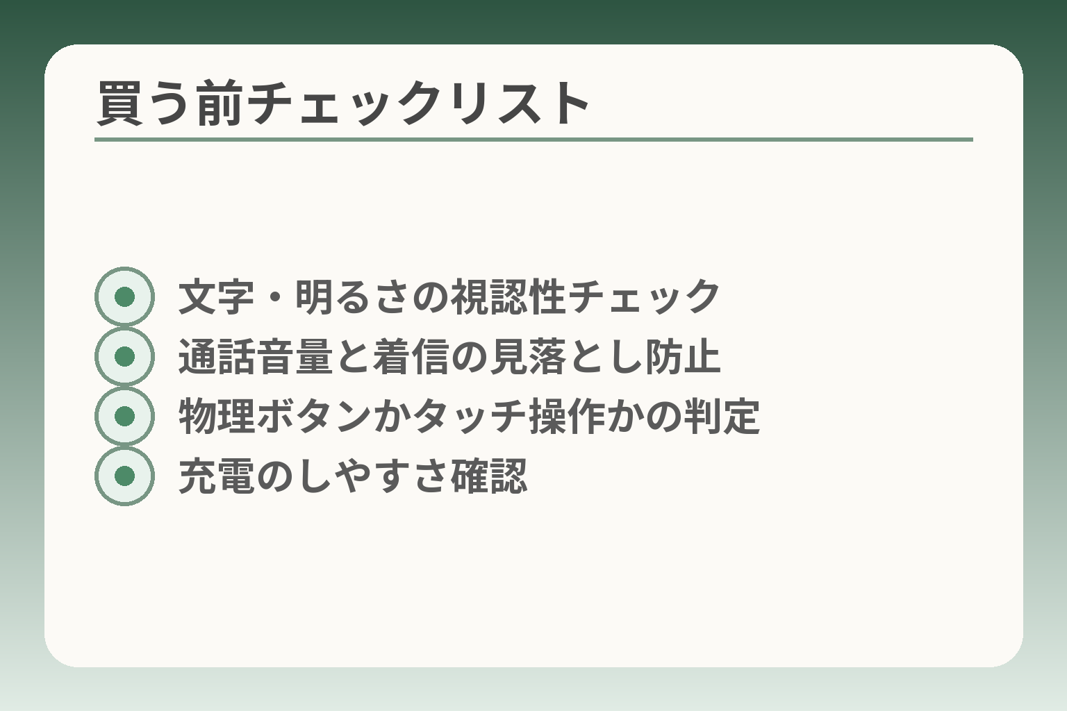 買う前チェックリスト