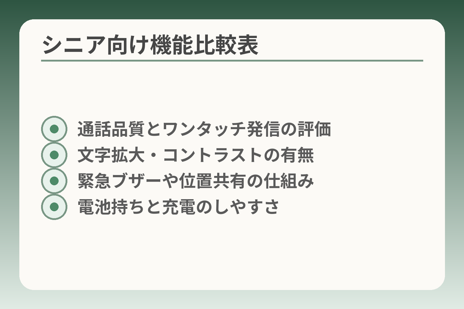 シニア向け機能比較表