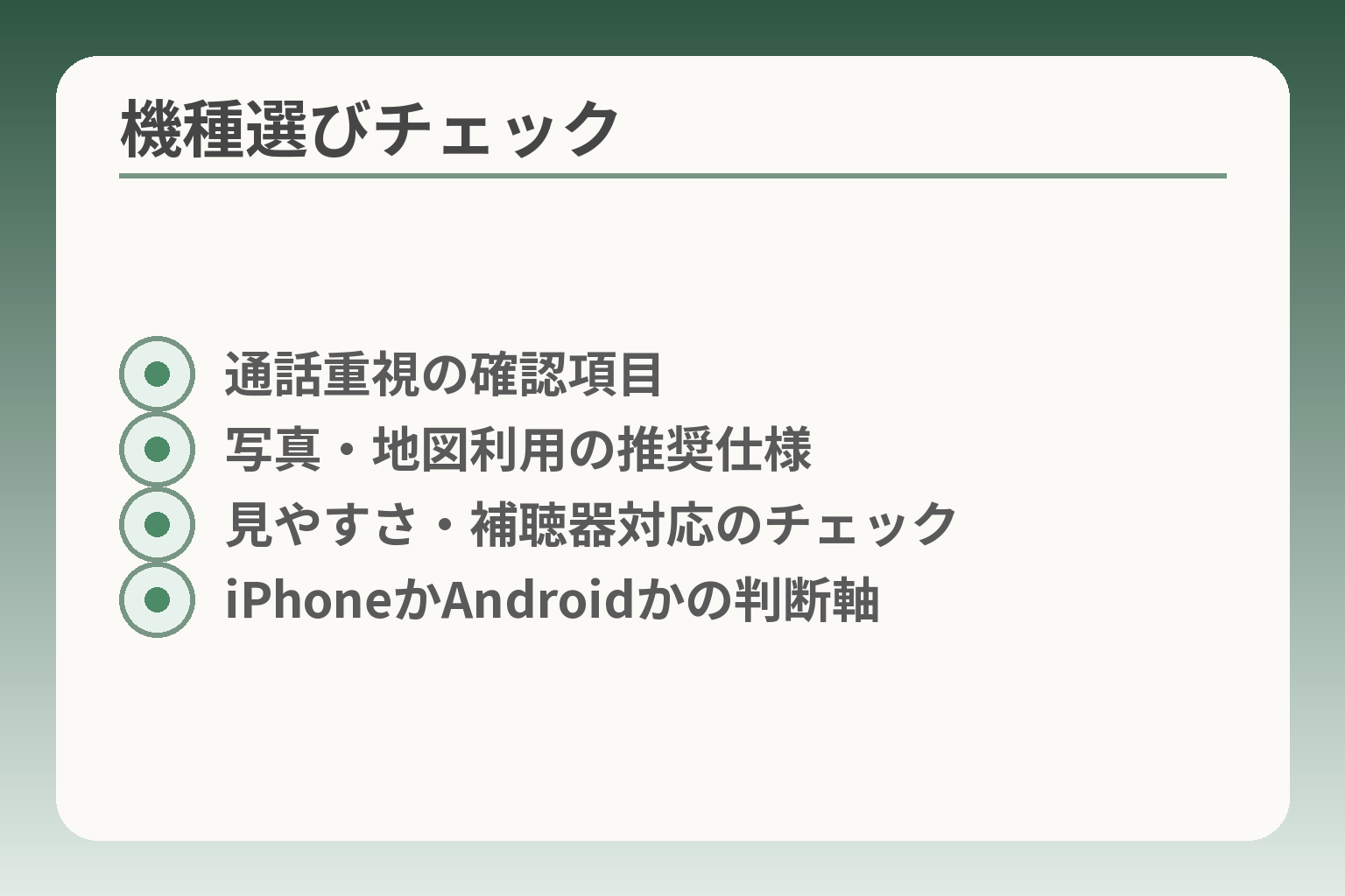 機種選びチェック