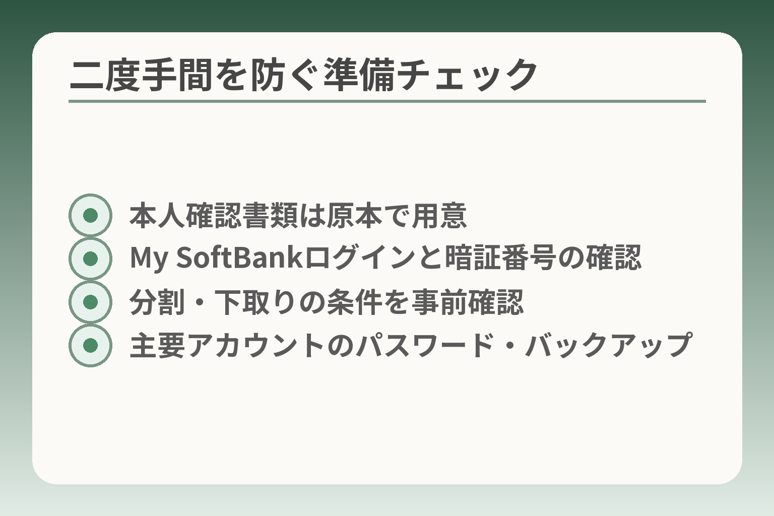 二度手間を防ぐ準備チェック
