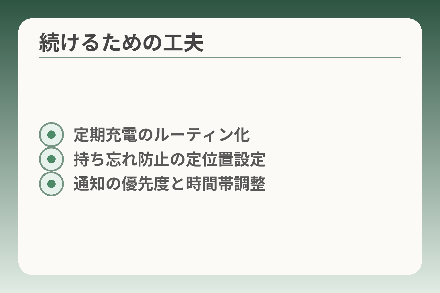 続けるための工夫