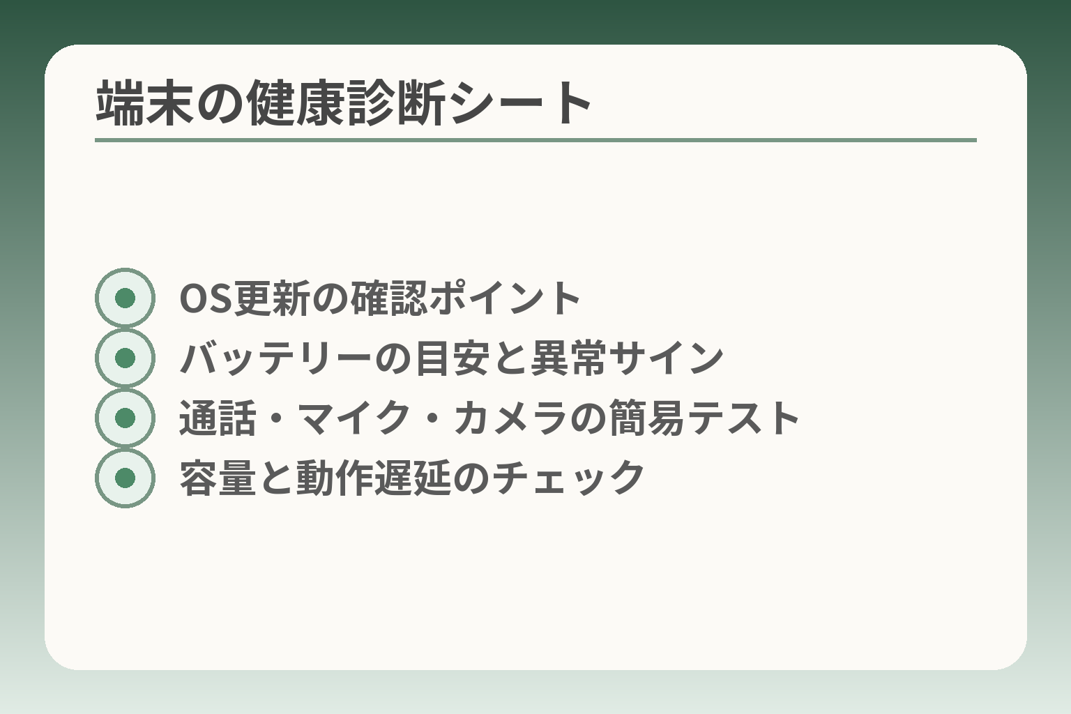 端末の健康診断シート