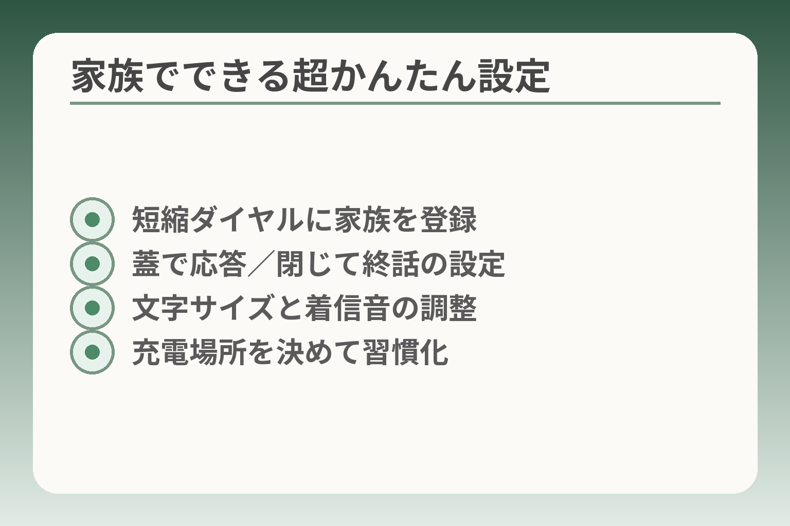 家族でできる超かんたん設定