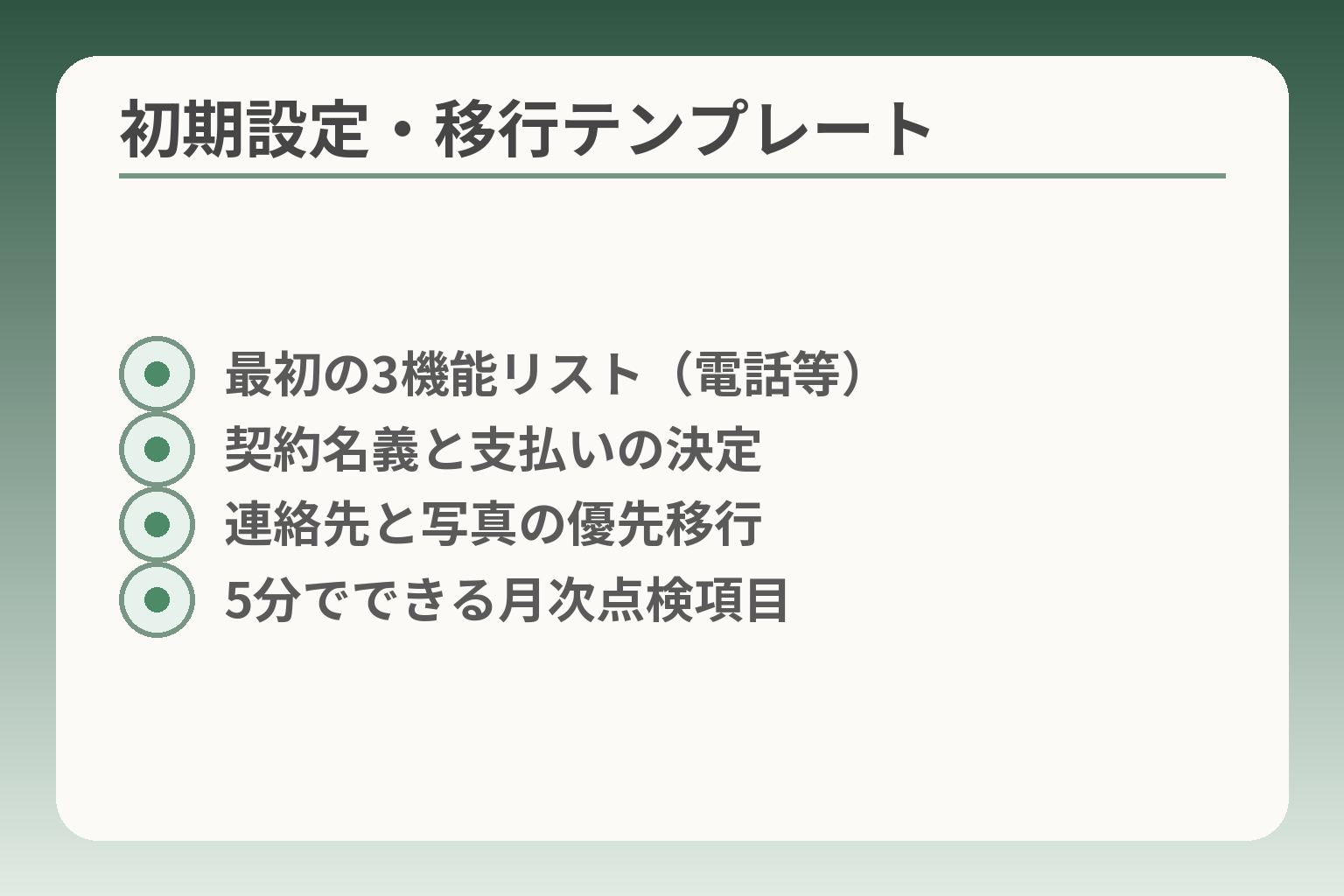 初期設定・移行テンプレート