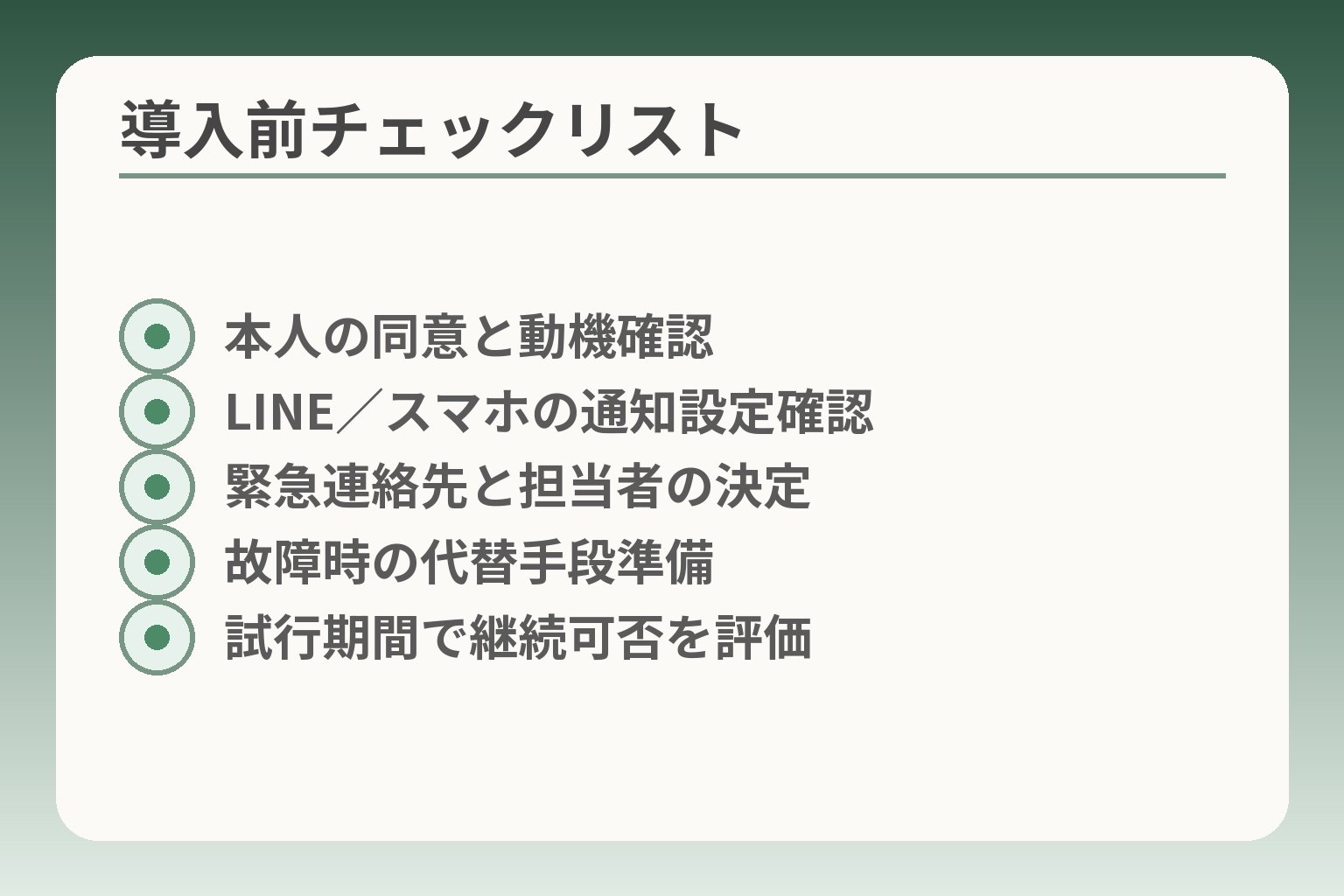 導入前チェックリスト