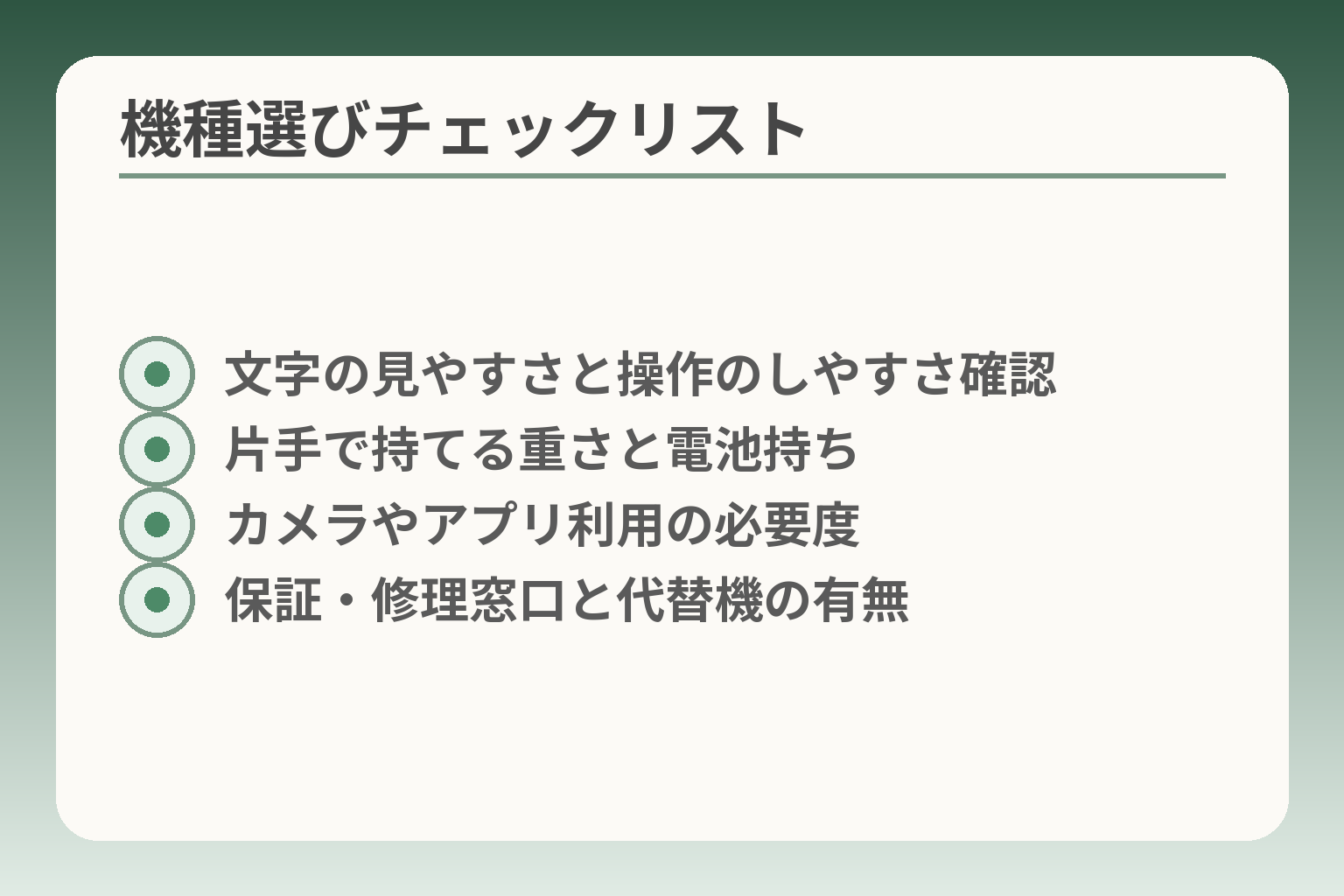 機種選びチェックリスト